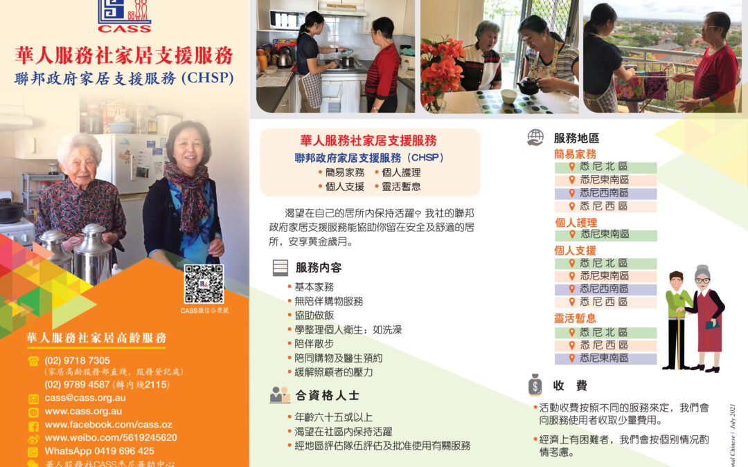 華人服務社家居支援服務 — 聯邦政府家居支援服務 (CHSP)