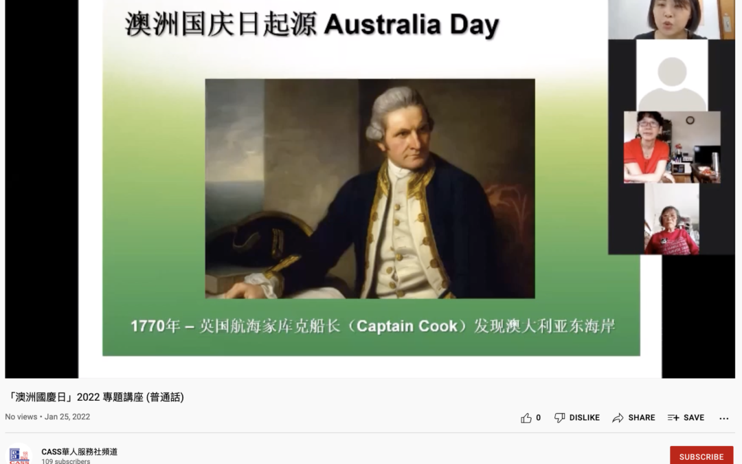 華人服務社於2022年1 月圓滿舉辦了「澳洲國慶日」專題講座