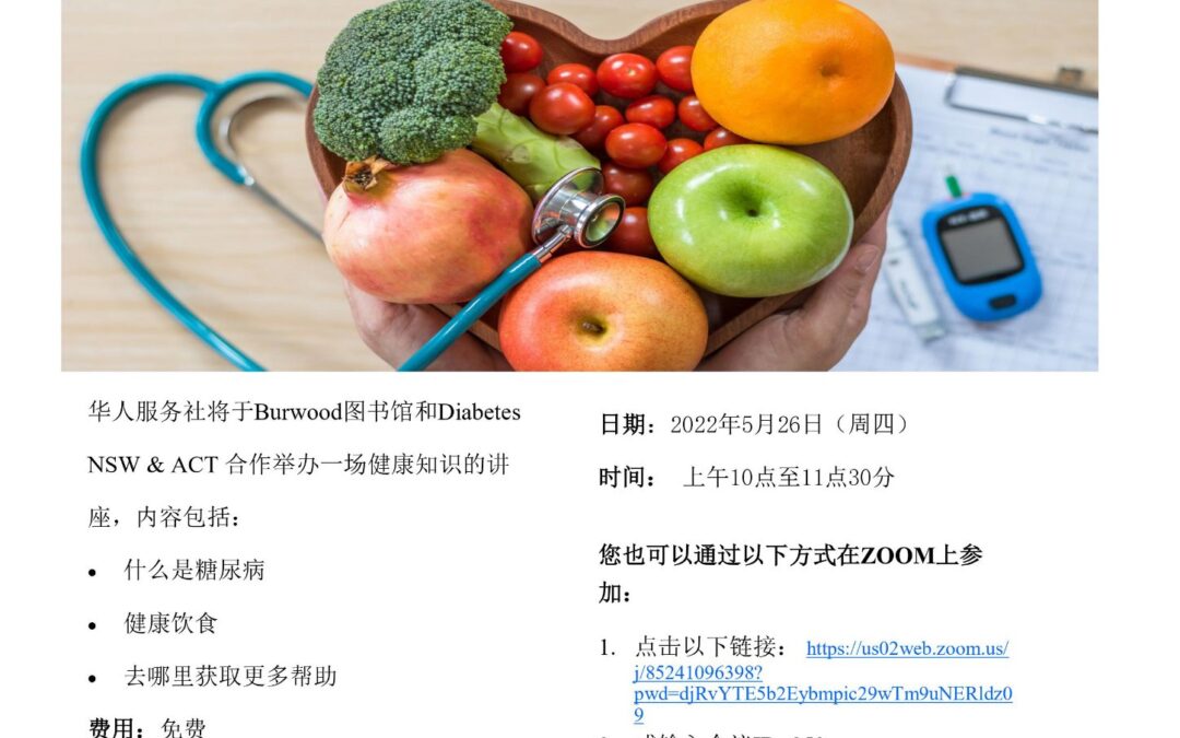 【5月26日寶活圖書館】糖尿病知識講座 健康膳食助防控