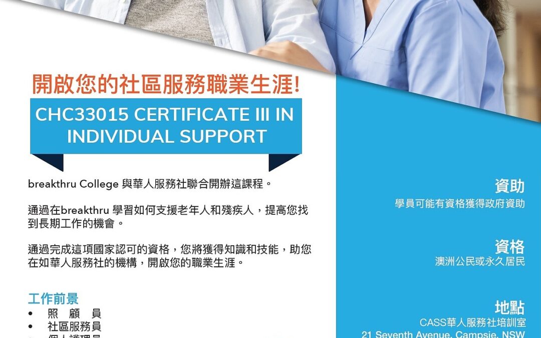 華人服務社三級護理課程八月開班  考取證書開啟個人的護理職業生涯