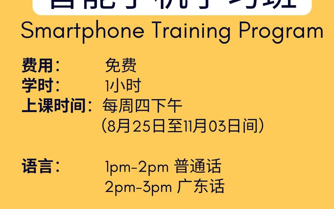 華人服務社舉辦智能手機學習班  小班教學模式惠及社區更多民眾
