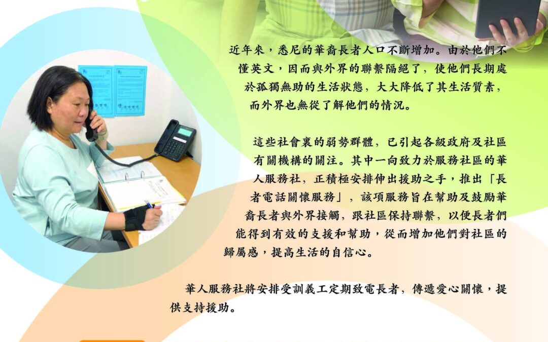 我社設立長者電話關懷服務  志願者攝制中文視頻助推廣