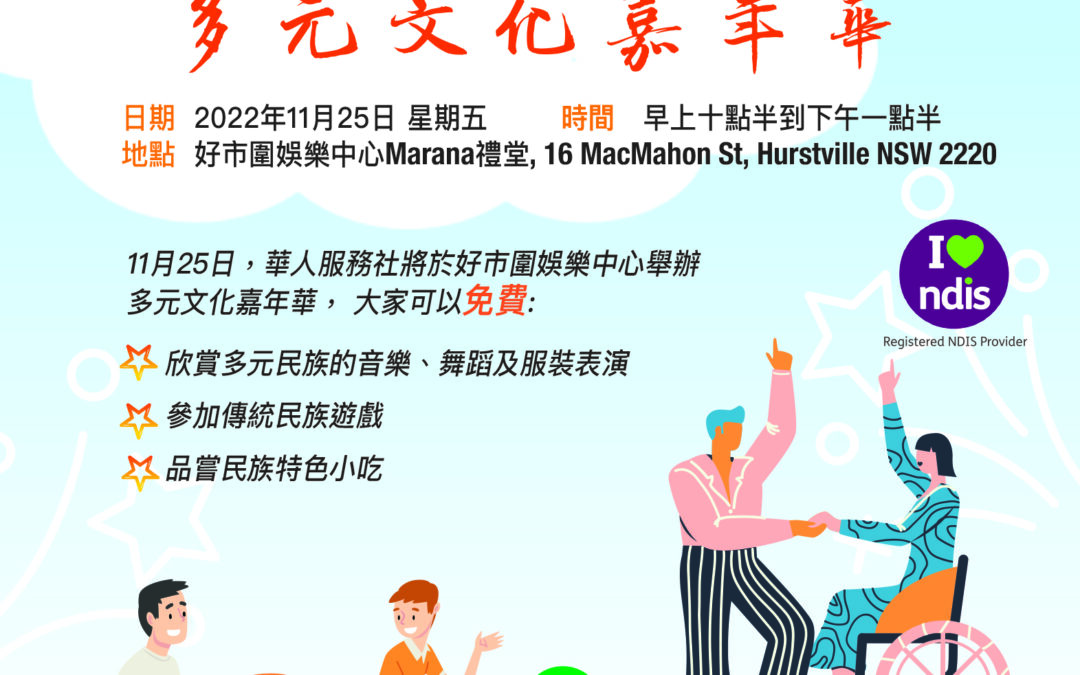 華人服務社舉辦多元文化嘉年華 響應國際殘障者日呼籲社會關注            