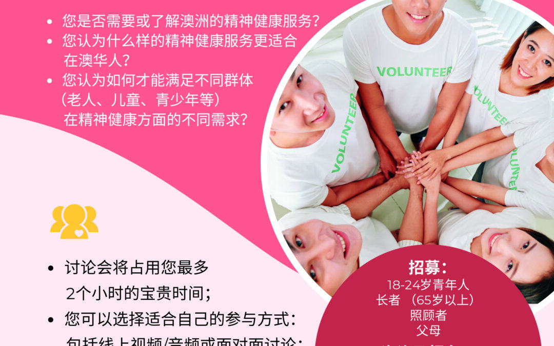華人精神健康服務社區討論會參與者招募