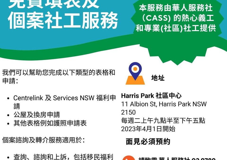我社新增Parramatta定居服務點 為移民提供免費填表及社工諮詢