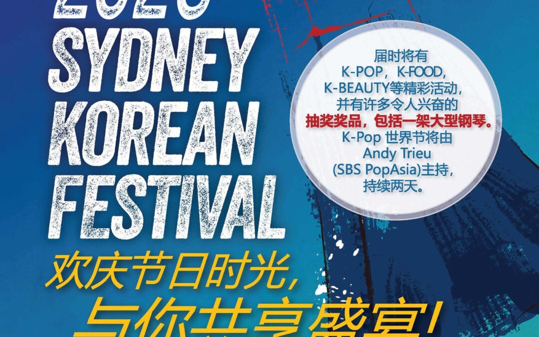 【4月29-30日】2023悉尼韓國文化節