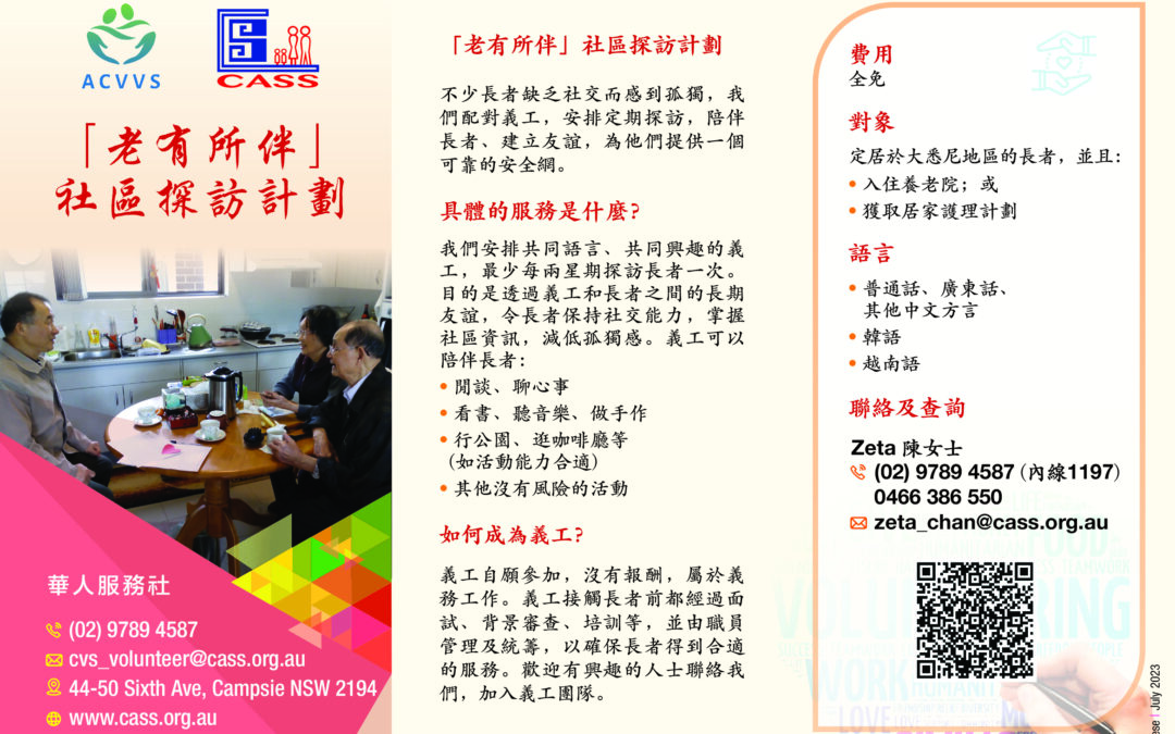華人服務社「老有所伴」社區探訪計劃