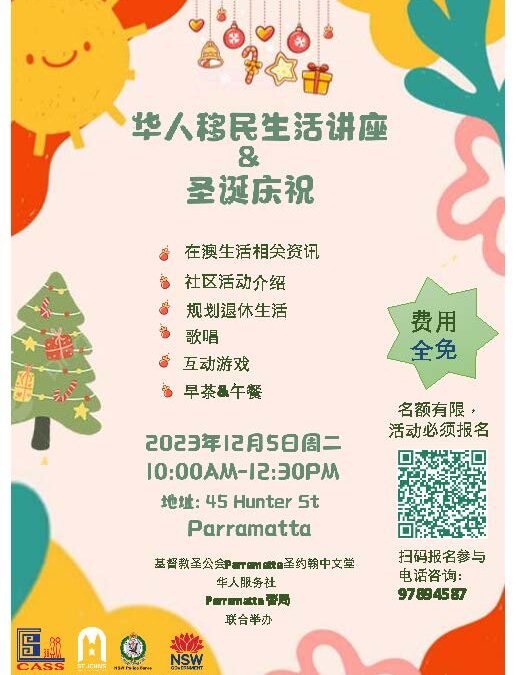 【12月5日】邀華人移民與我們歡聚一堂  慶聖誕獲生活資訊享免費餐