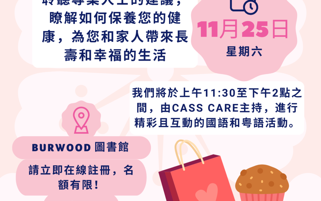 【11月25日】寶活女性乳房健康中文活動  免費參加還有午餐禮品贈送