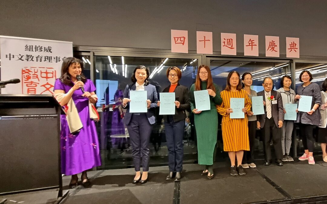 社區語言教育工作任重道遠 — 談紐修威中文教育理事會慶祝成立40週年