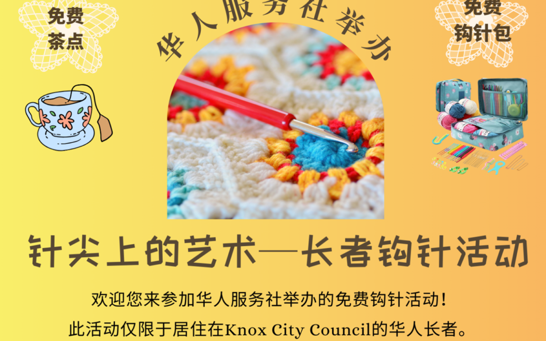 【4月24日】針尖上的藝術—長者鉤針活動 (墨爾本)