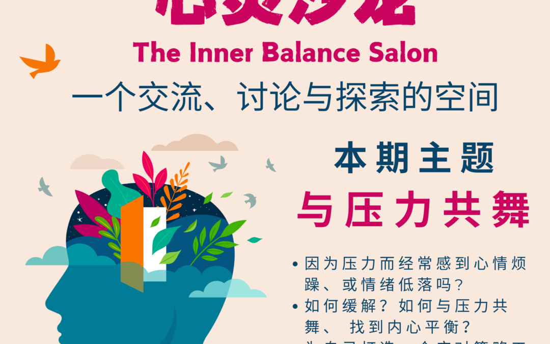 【4月2及9日】心靈沙龍：與壓力共舞