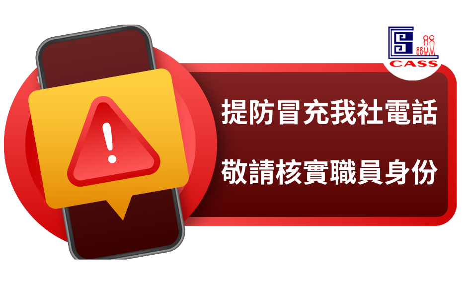 社區出現冒充我社打電話詐騙 請勿提供個人資訊或銀行資料