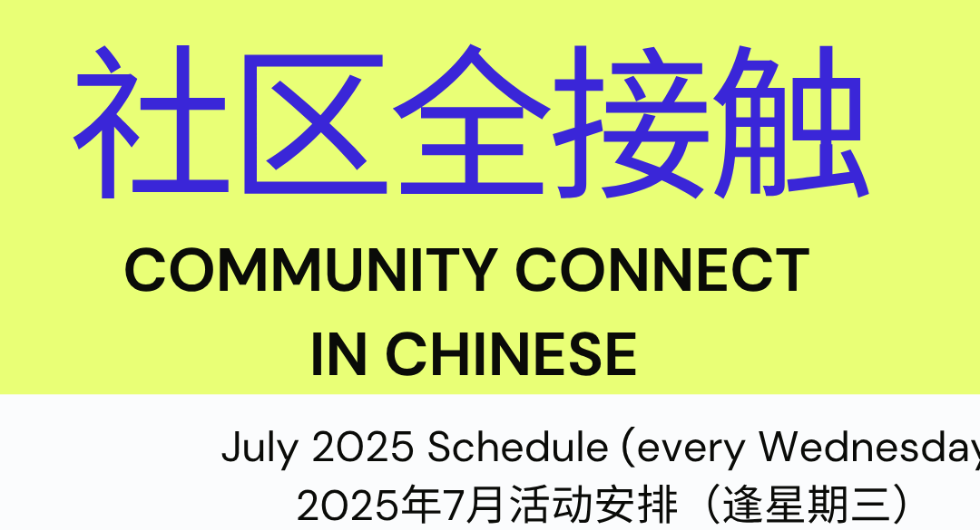 7月社區全接觸活動安排出爐了