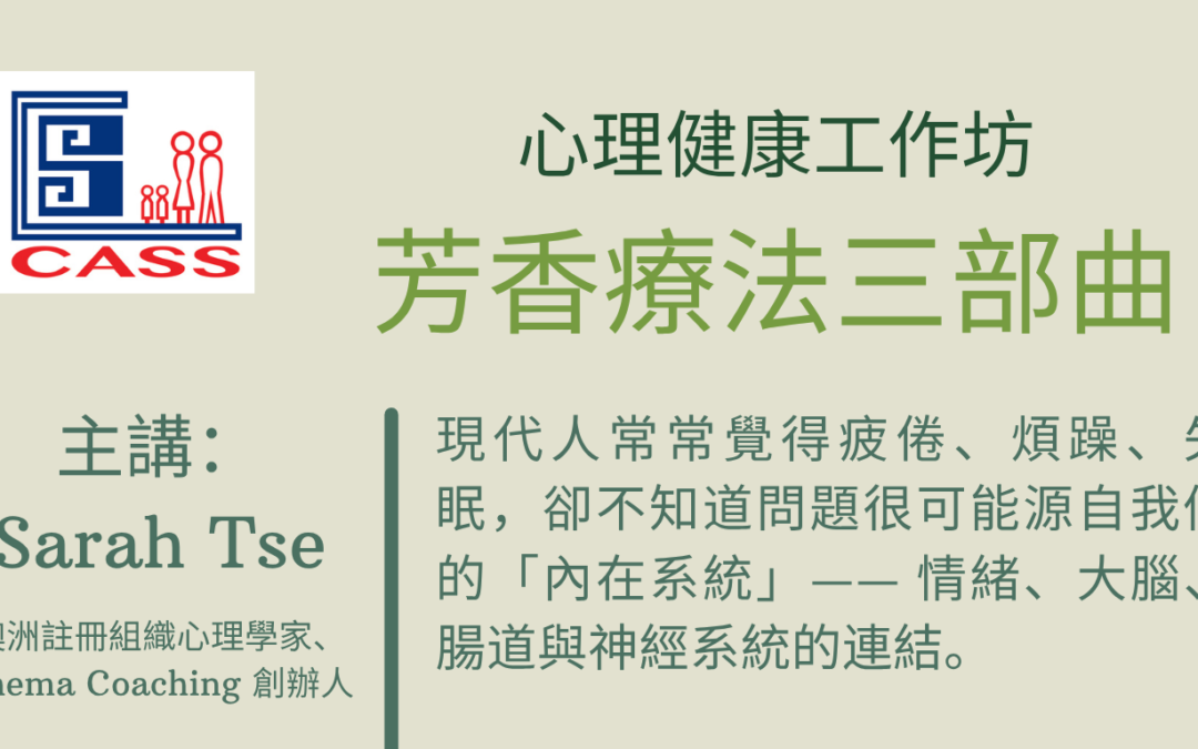 免費芳香療法工作坊