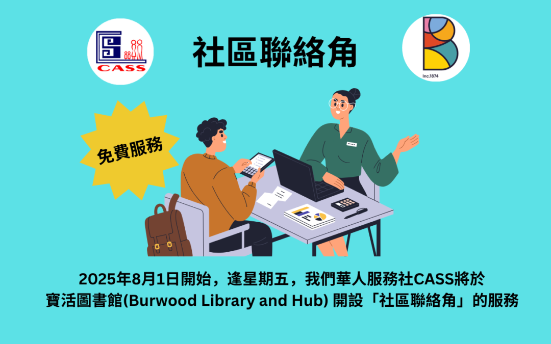 我社增設寶活社區聯絡角 社工提供移民福利等諮詢