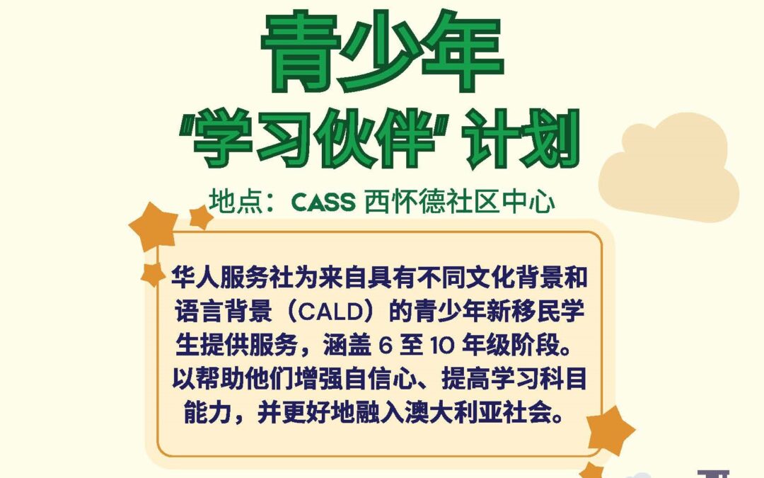 我社設免費青少年學習伙伴計劃 熱心導師一對一輔導新移民學生