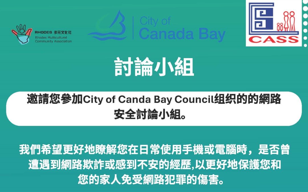 【10月3日】加拿大灣市議會舉辦粵語討論小組 邀65歲居民參與談網路安全送禮券