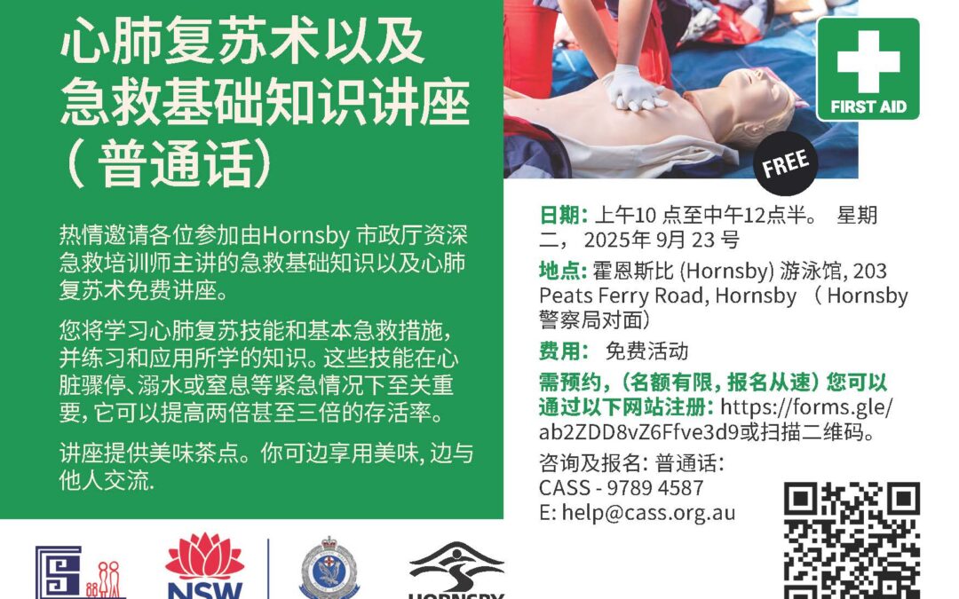 【9月23日】免費心肺復甦術及基本急救講座（普通話） 🚑