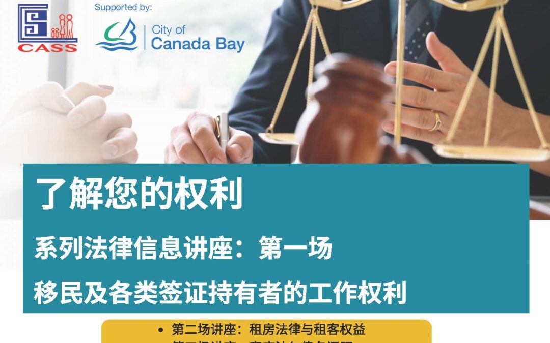 【9月10日】系列法律資訊講座：第一場 移民及各類簽證持有者的工作權利