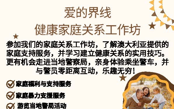 【9月25日】悉尼北區免費健康家庭關係工作坊 帶您了解家庭服務與參觀當地警局