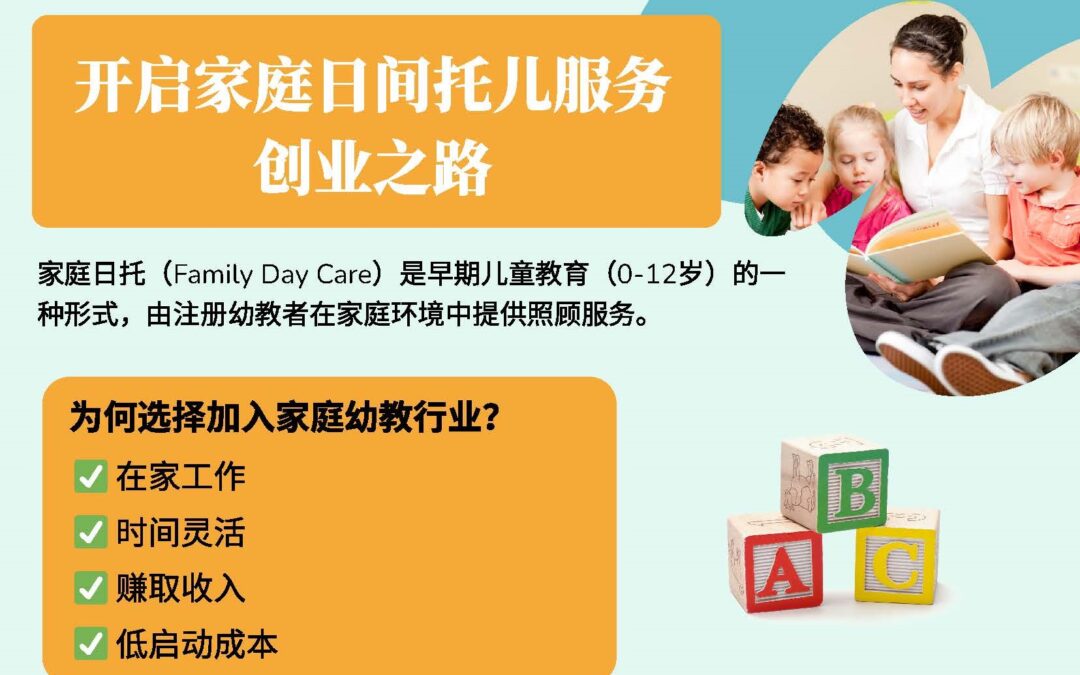 開啓家庭日間托兒服务創業之路