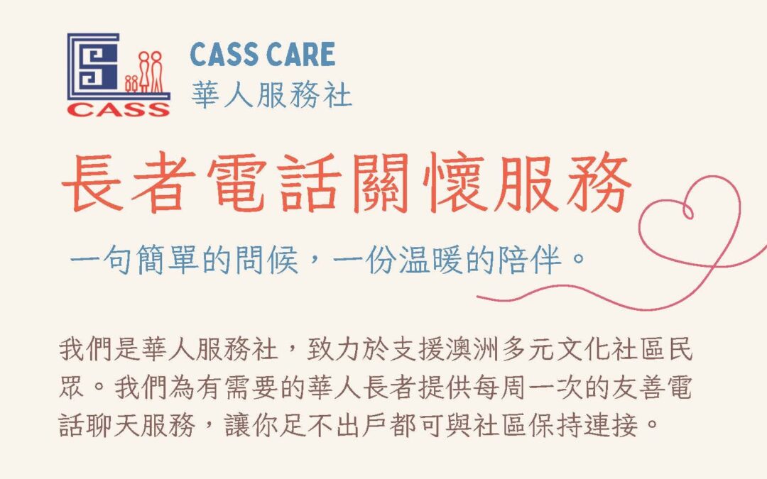 我社電話關懷服務 溫暖陪伴守護長者