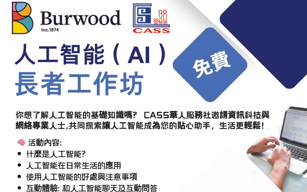 【10月24日】免費人工智能長者工作坊