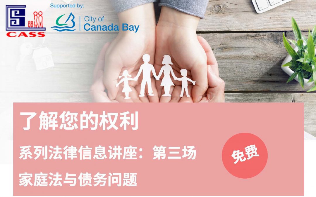 【10月15日】系列法律信息講座:家庭法及債務問題
