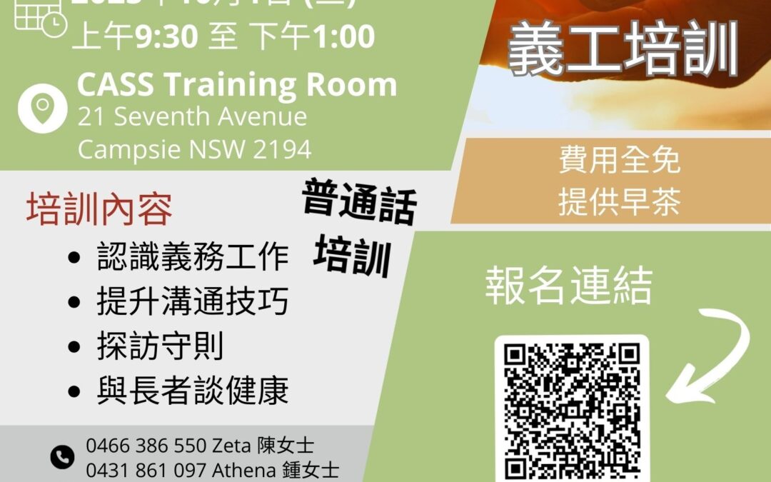 我社「老有所伴」義工培訓現正招募！
