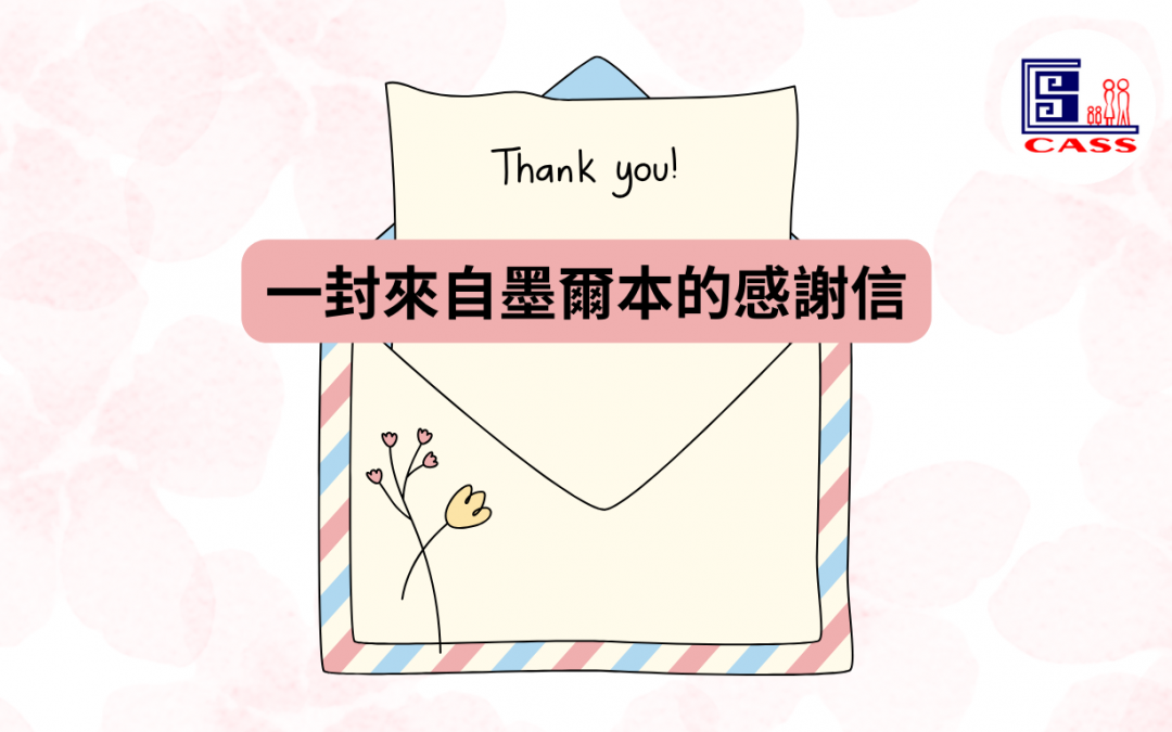我社獲墨爾本客戶親筆信 讚揚工作夥伴卓越服務