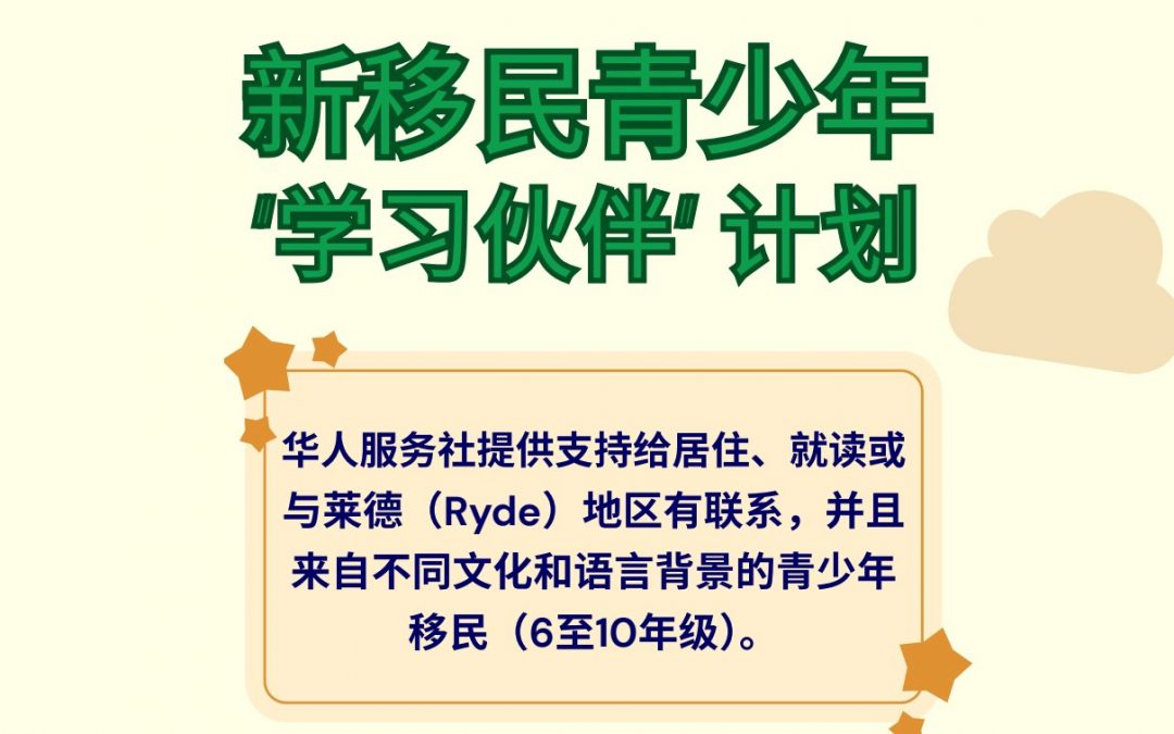 新移民青少年學習夥伴計劃