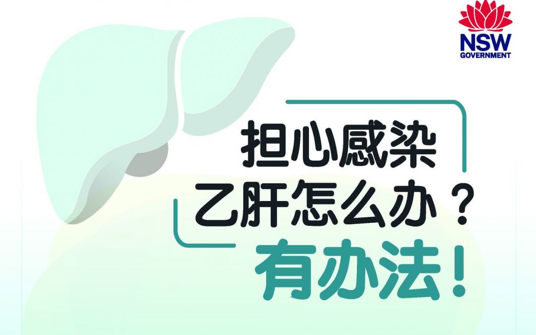 中文乙肝宣傳信息上線啦!