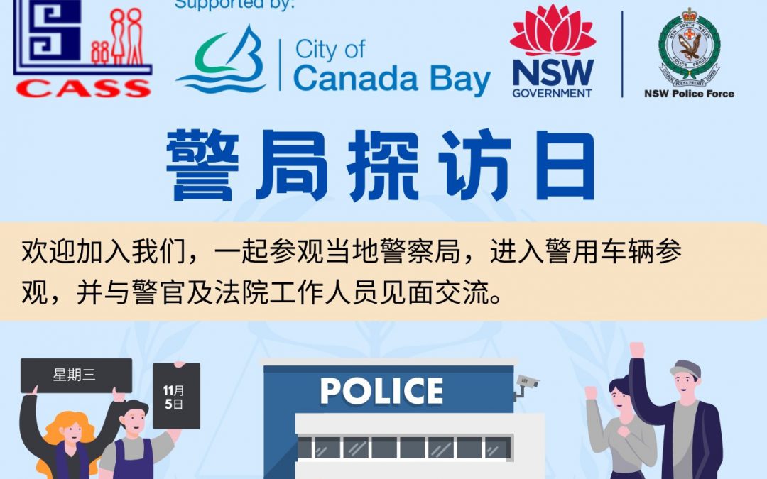 【11月5日】參觀寶活警局