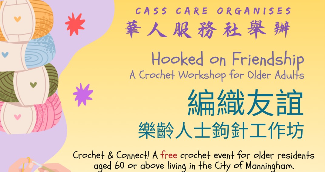 【CASS墨爾本活動】樂齡人士免費鉤針工作坊
