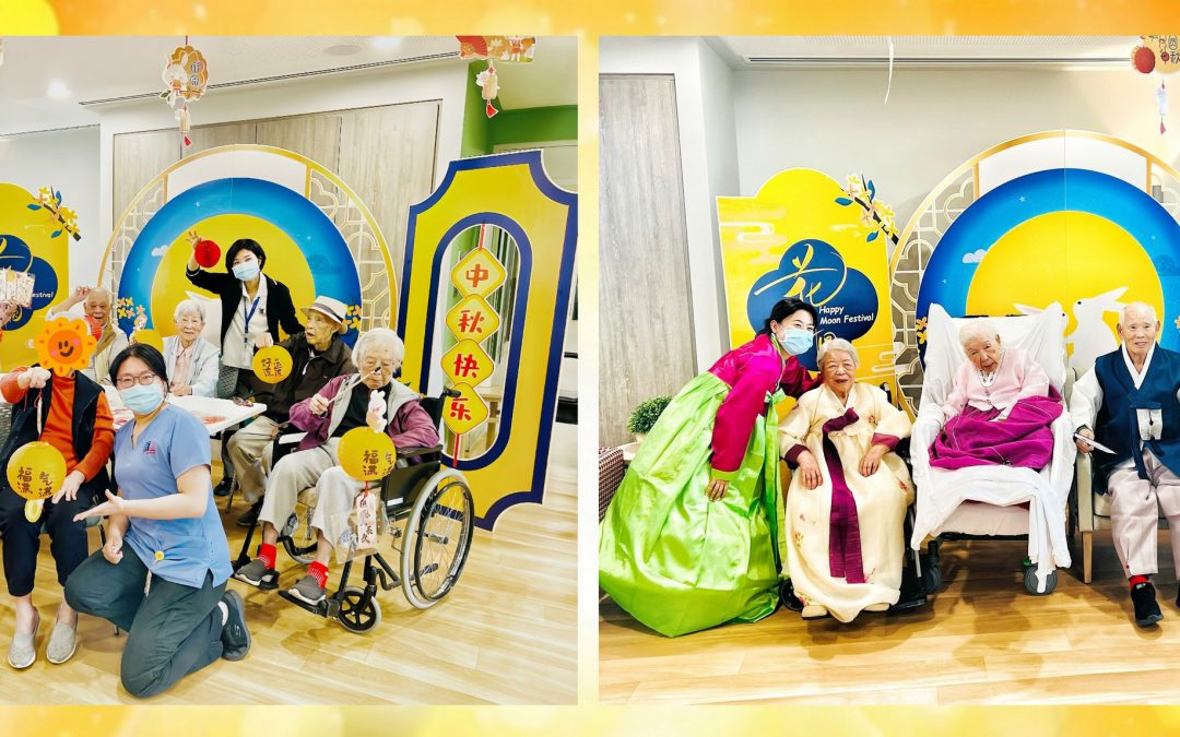歡歌笑語時  跨文化交流 — 記愛斯貴高齡頤養院慶祝中秋活動點滴