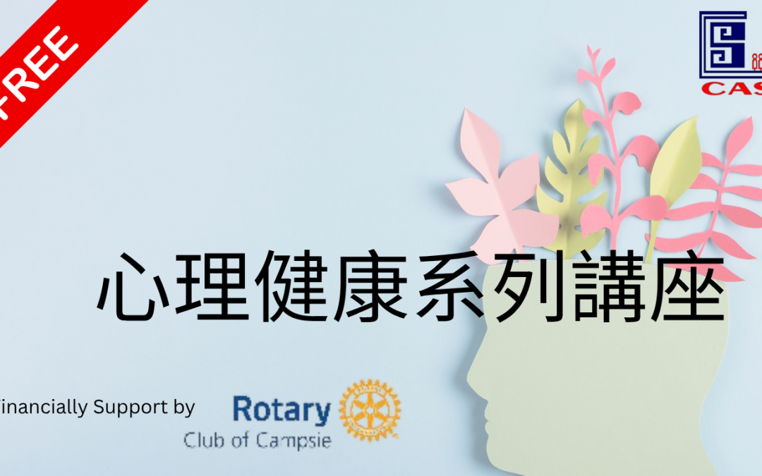 四場免費心理健康系列講座