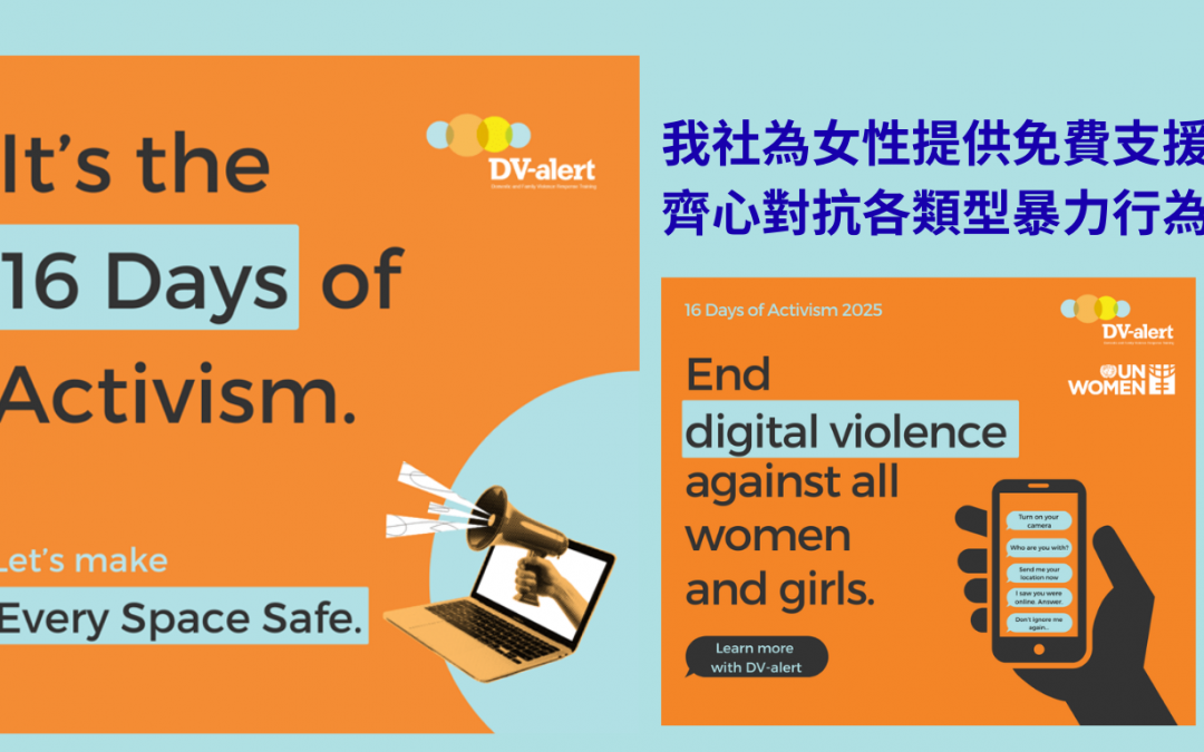 我社為女性提供免費支援 齊心對抗各類型暴力行為