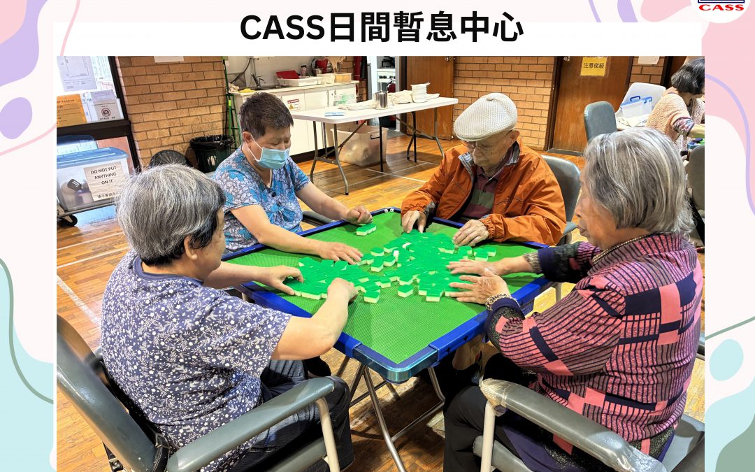 我社周五日間暫息中心 專為長者提供娛樂活動