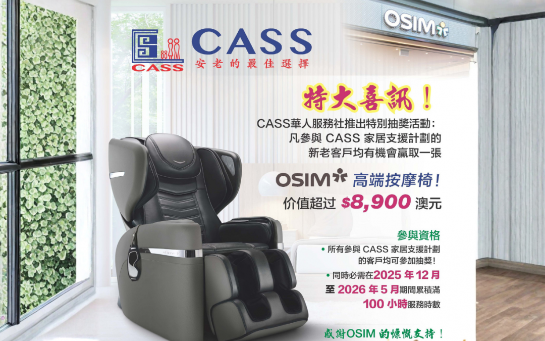 特大喜訊！為我們忠實的居家長者提供抽獎機會