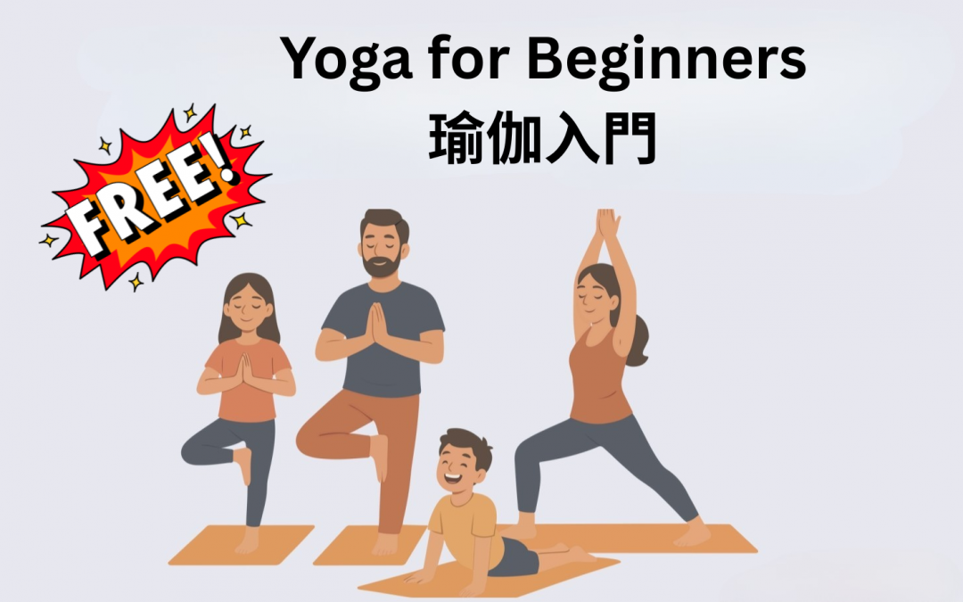 免費瑜伽入門2月再開班 最後兩場請把握機會報名