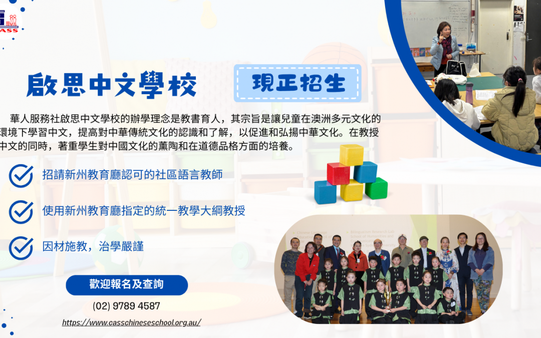 啟思中文學校本月底正式開學 誠邀家長報名 2026 年學期課程