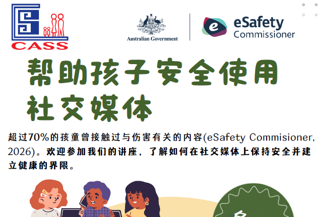 啟思中文學校免費資訊講座 幫助孩子安全使用社交媒體