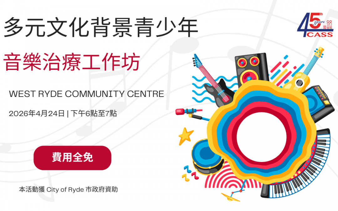 【4月24日】多元文化背景青少年音樂治療工作坊