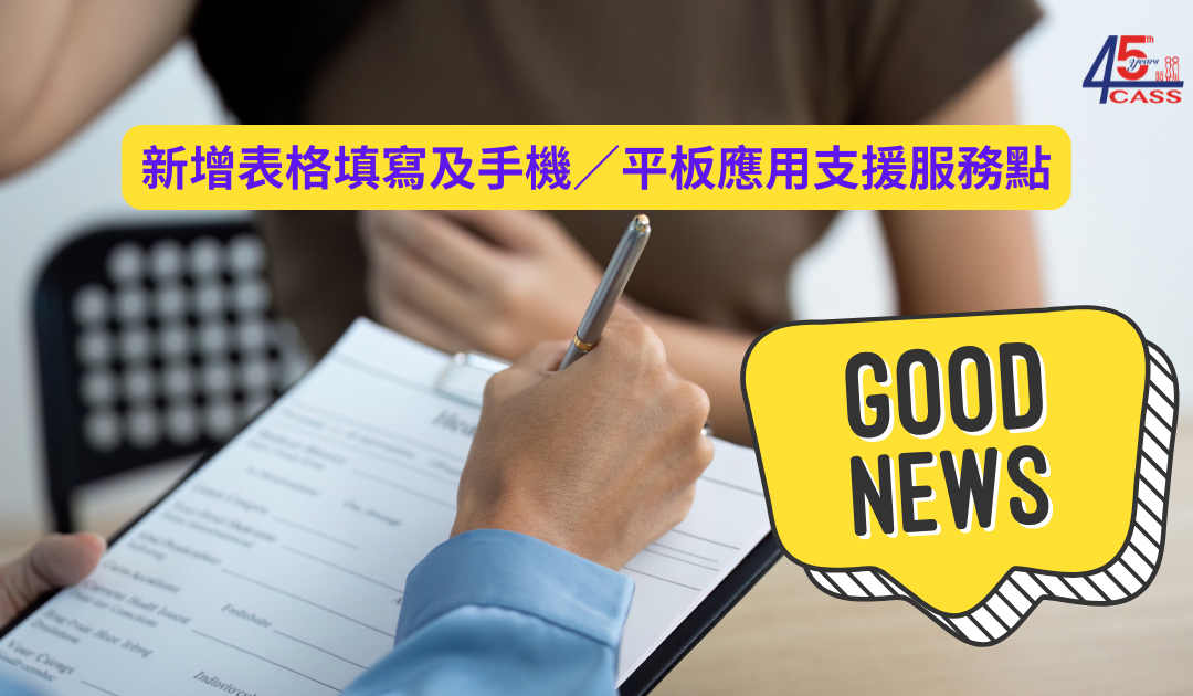【好消息】新增表格填寫及手機／平板應用支援服務點