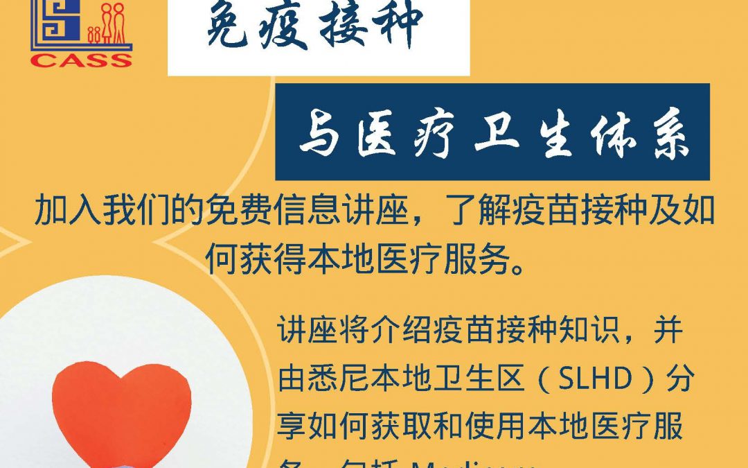免費疫苗與醫療服務講座     獲衛生廳資助普通話講解