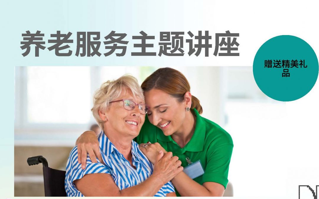 免費普通話講座 | 了解澳洲養老服務