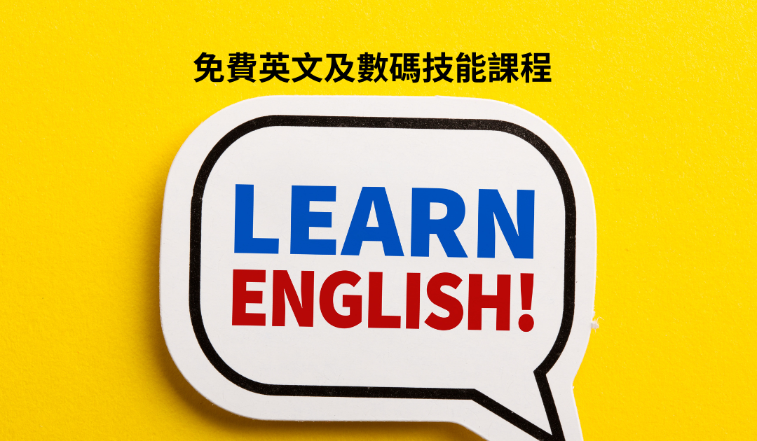 免費英文及數碼技能課程｜現正接受報名！