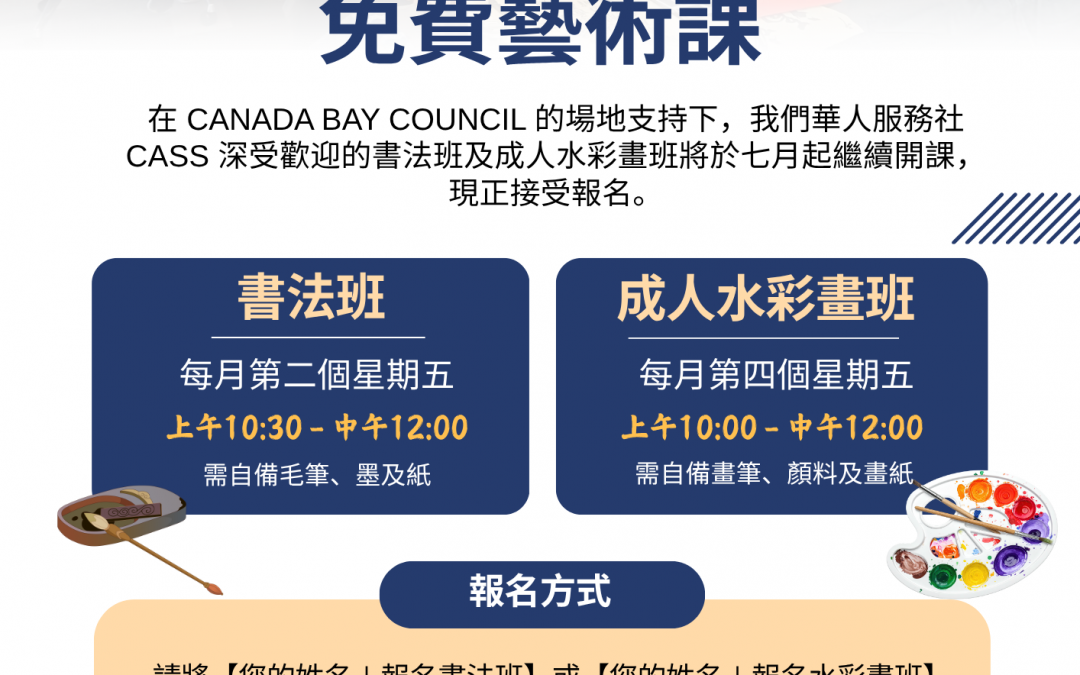 我社辦免費藝術課七月開班 寫書法畫水彩歡迎報名參加