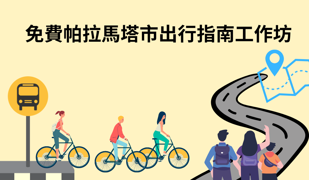 免費帕拉馬塔市出行指南工作坊  教您善用地圖輕鬆掌握交通出行